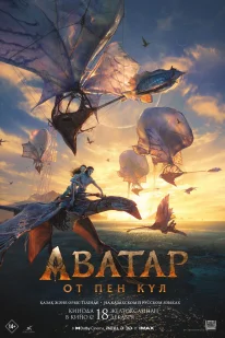 Постер Аватар: Пламя и Пепел (2025)