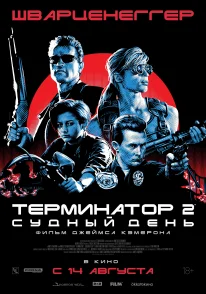 Постер Терминатор 2: Судный день (1991)