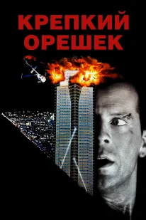 Постер Крепкий орешек (1988)