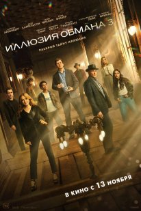 Now You See Me 3 (2025)