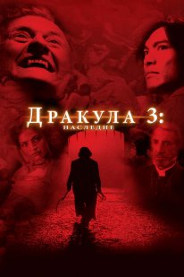 Постер Дракула 3: Наследие (2005)
