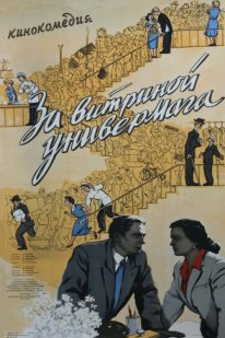 Постер За витриной универмага (1955)