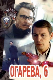 Постер Огарева, 6 (1981)