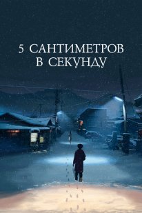Постер 5 сантиметров в секунду (2007)