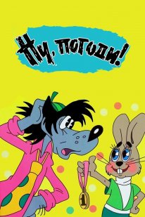 Постер Ну, погоди! (1969)