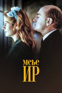 Постер Мсье Ир (1989)
