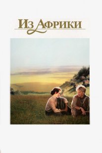 Out of Africa (1985)