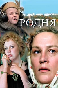 Постер Родня (1981)