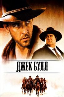 Постер Джек Булл (1999)