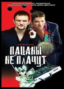 Постер Пацаны не плачут (2000)