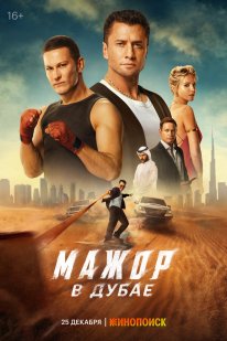 Постер Мажор в Дубае (2025)