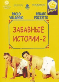 Коміки 2 (1991)