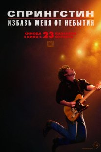 Постер Спрингстин. Избавь меня от небытия (2025)