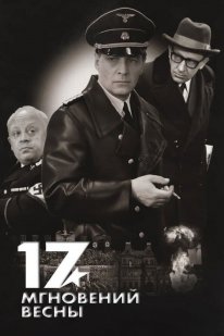 Poster Seventeen Moments of Spring (1973)