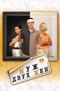 Постер Муж двух жен (2012)