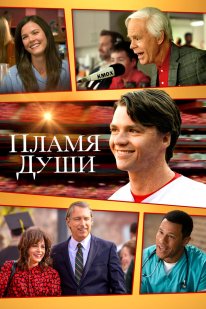 Пламя души (2025)