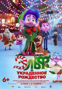 Постер Эльф и украденное Рождество (2025)