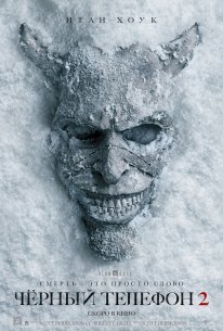 Чёрный телефон 2 (2025)