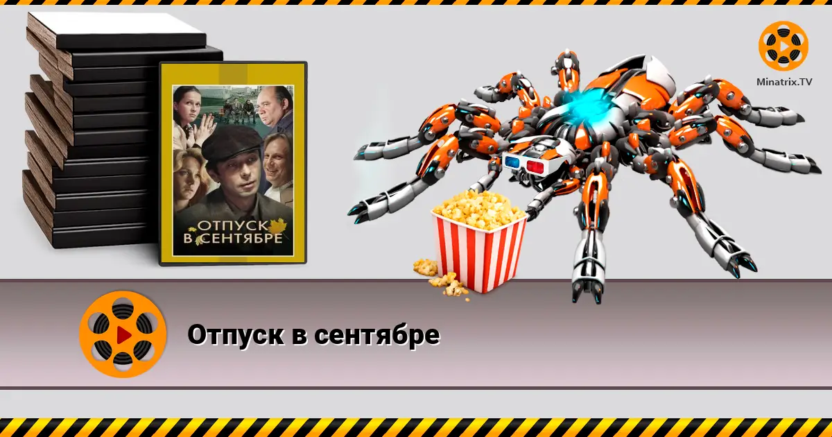 Отпуск в сентябре