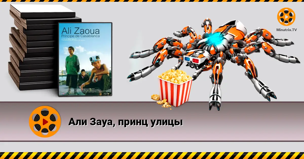 Али Зауа, принц улицы