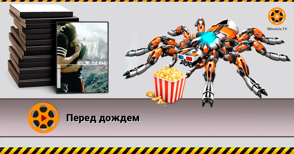 Перед дождем