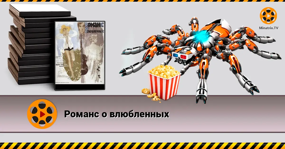 Романс о влюбленных