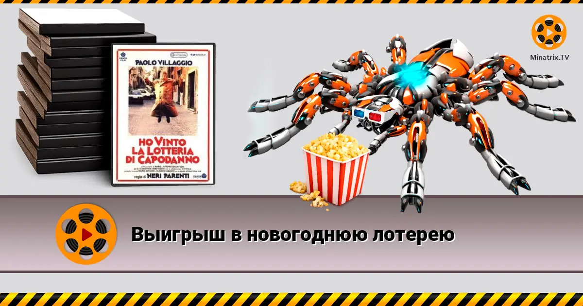 Выигрыш в новогоднюю лотерею