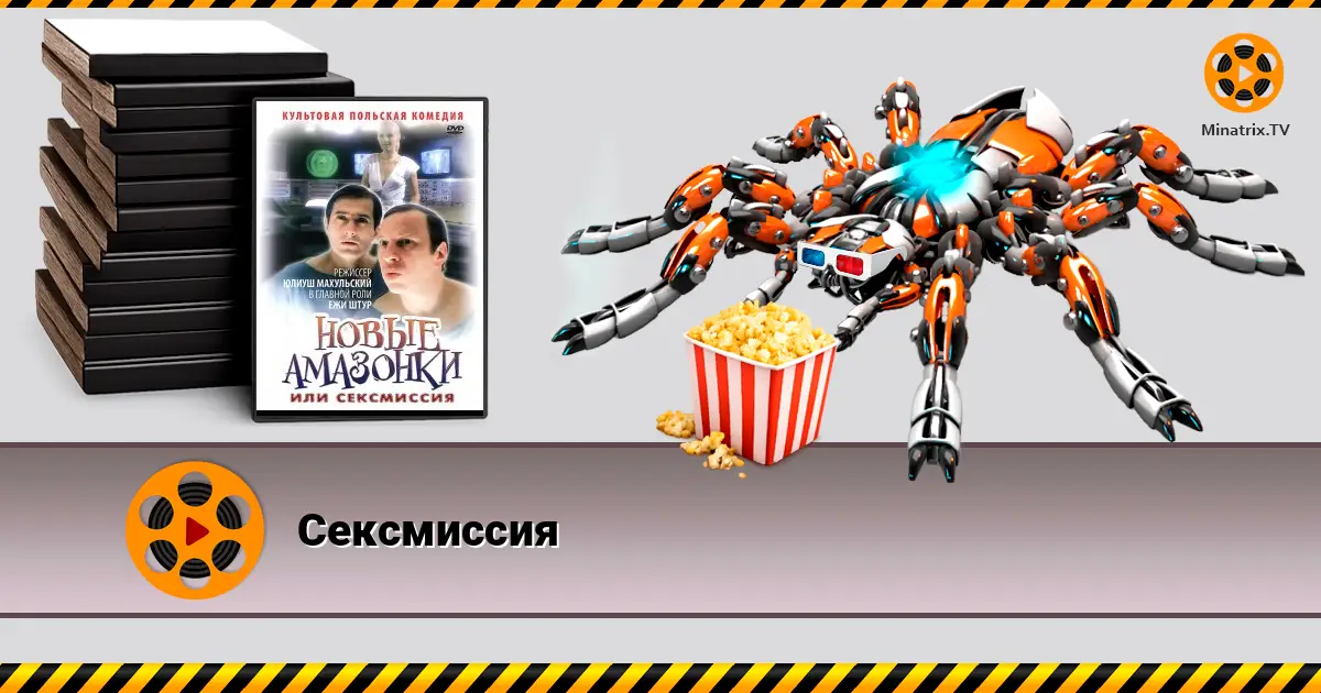 Сексмиссия