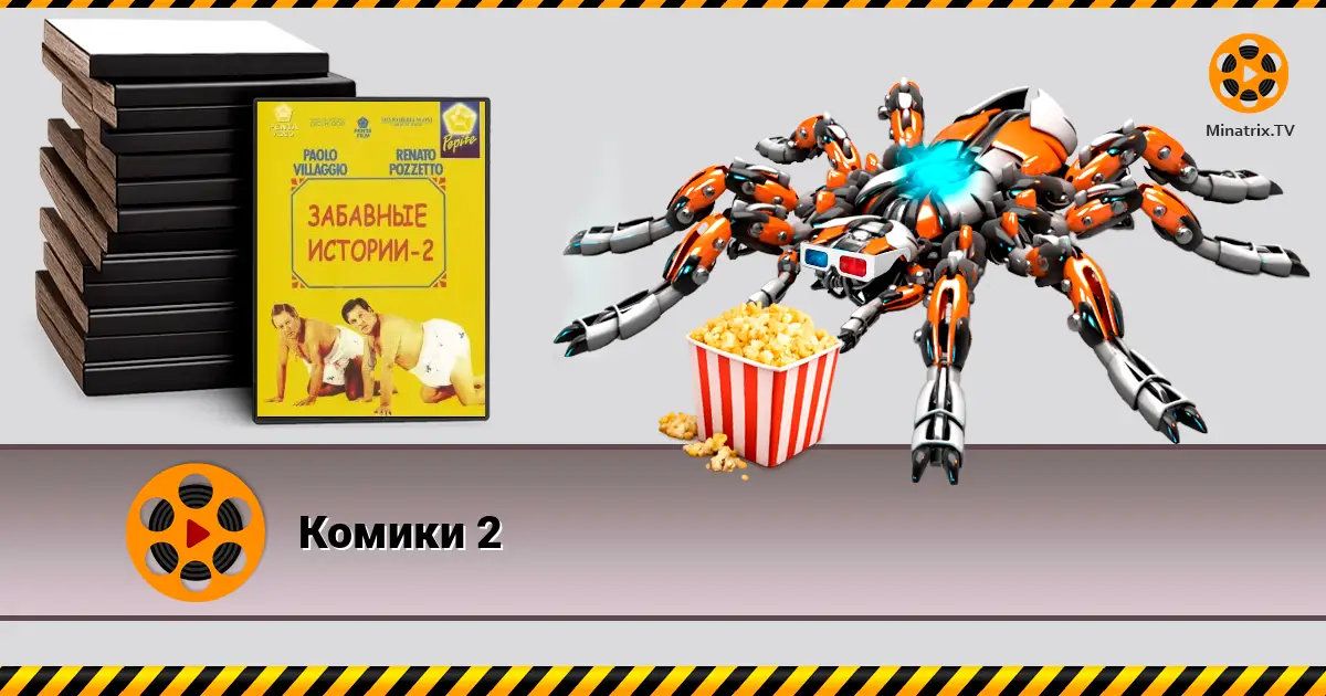 Комики 2
