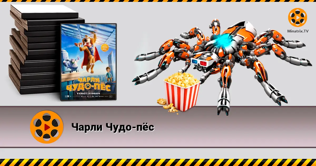 Чарли Чудо-пёс