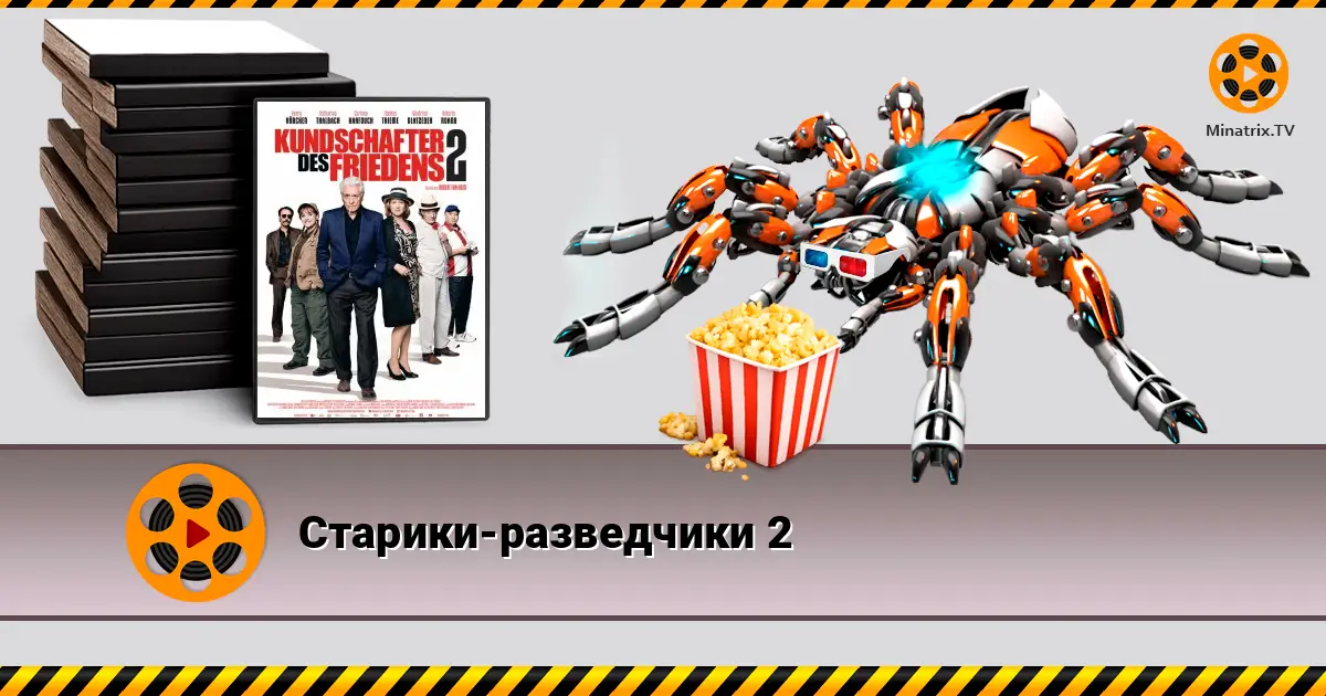 Старики-разведчики 2