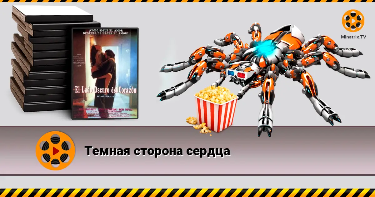 Темная сторона сердца