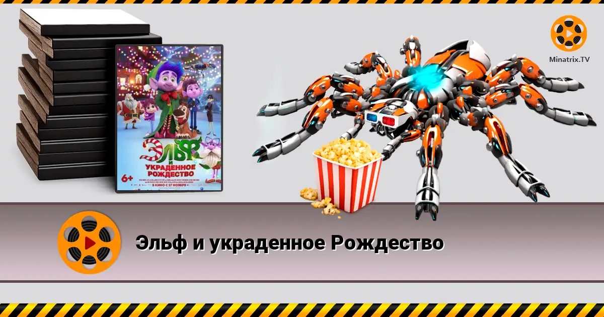 Эльф и украденное Рождество