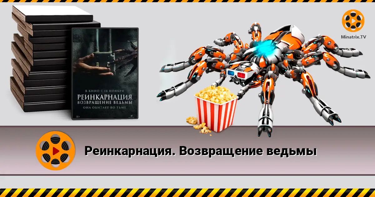 Реинкарнация. Возвращение ведьмы