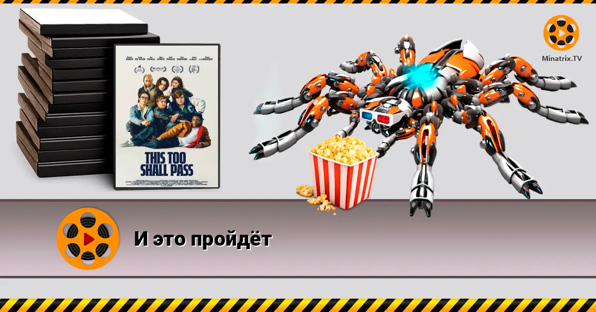 И это пройдёт