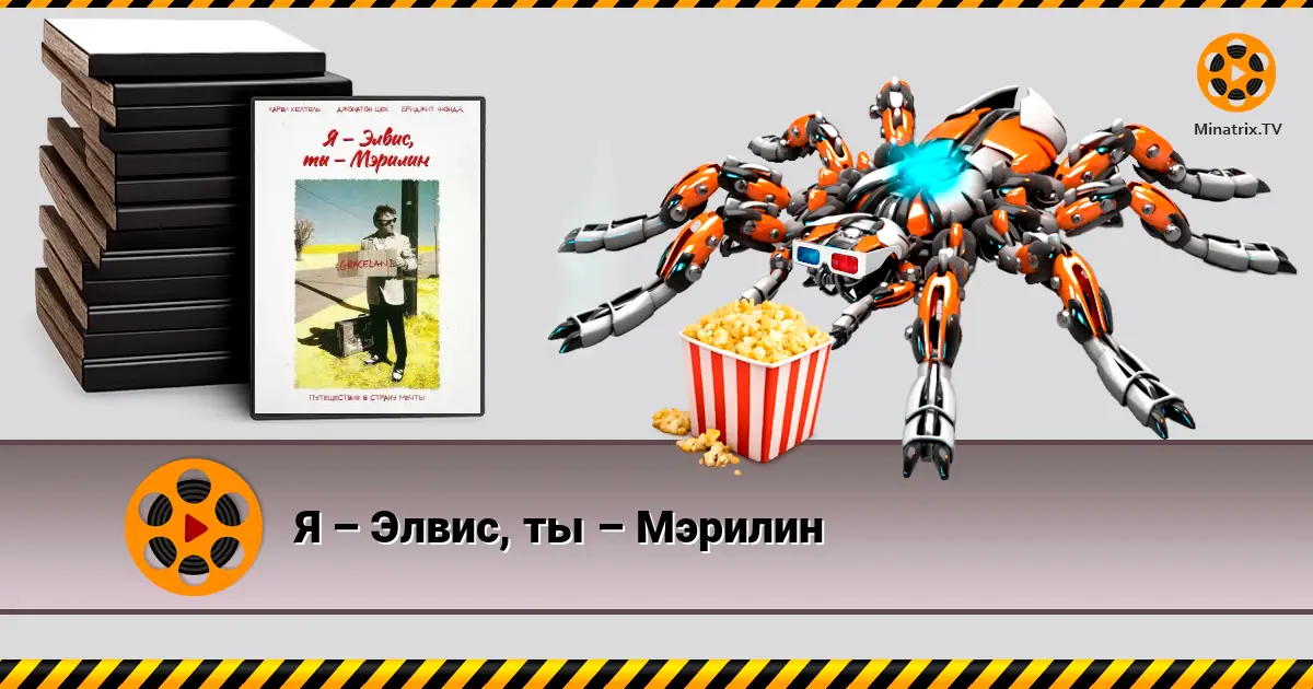 Я – Элвис, ты – Мэрилин