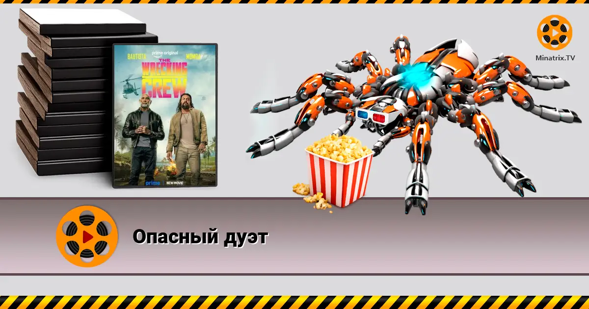 Опасный дуэт