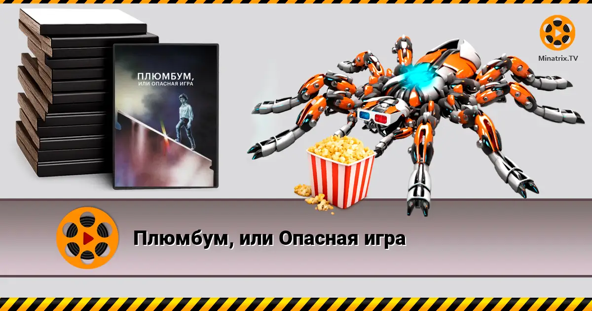 Плюмбум, або Небезпечна гра