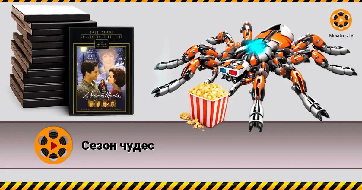 Сезон чудес