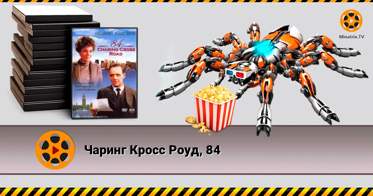 Чарінг Кросс Роуд, 84