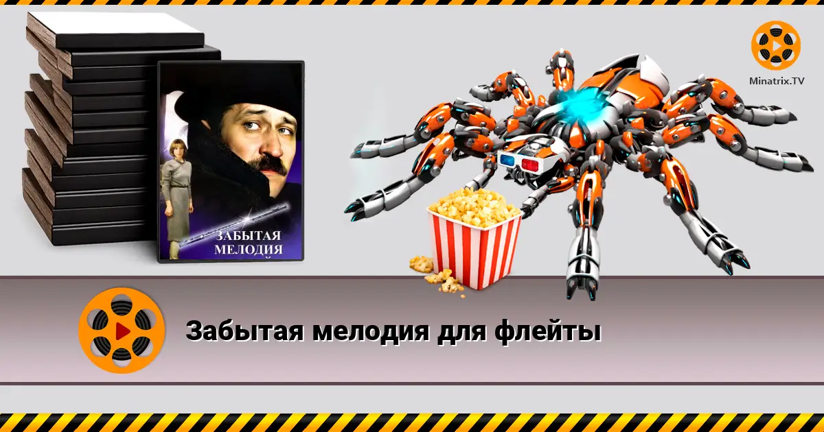 Забута мелодія для флейти