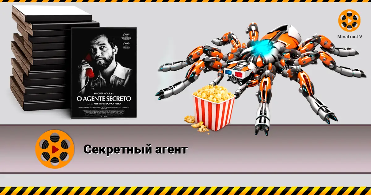 Секретний агент