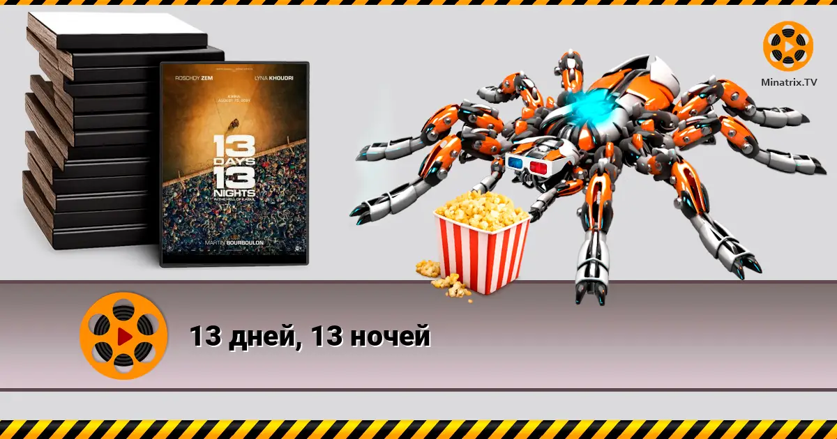 13 днів, 13 ночей