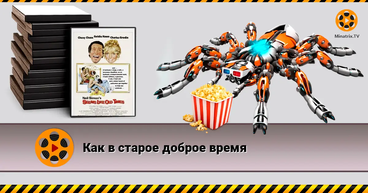 Як у старі добрі часи