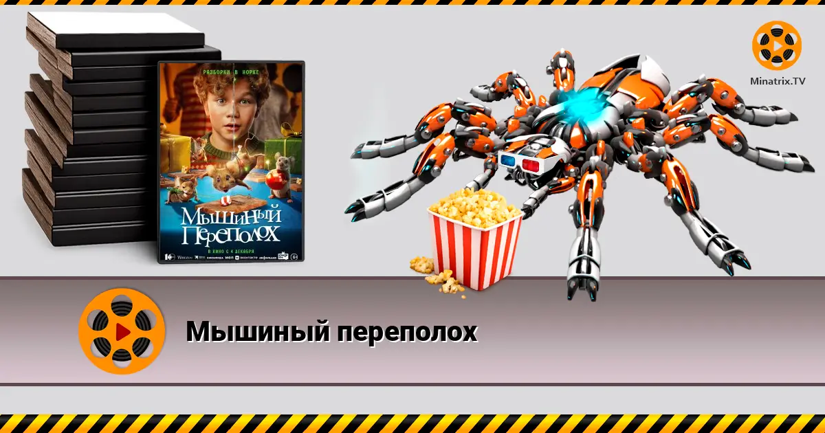 Мишачий переполох