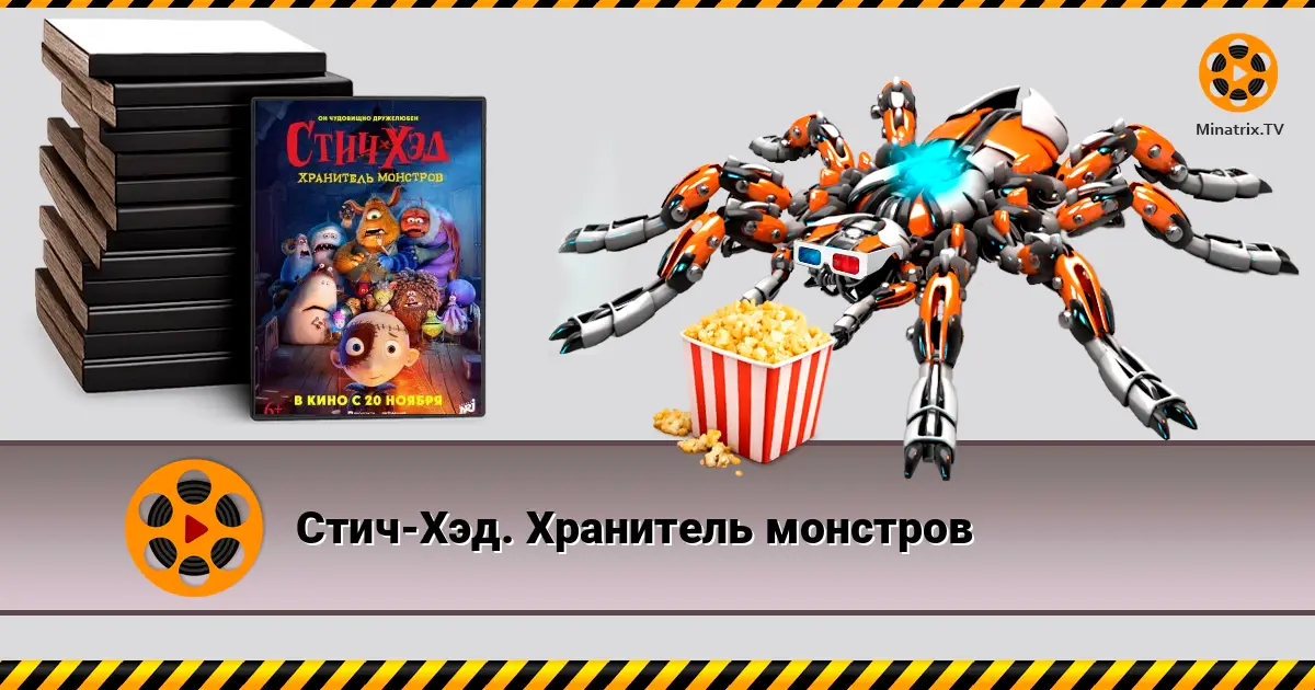 Стіч-Хед. Охоронець монстрів