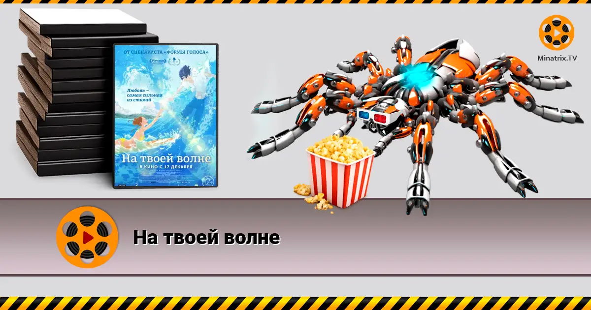 На твоїй хвилі