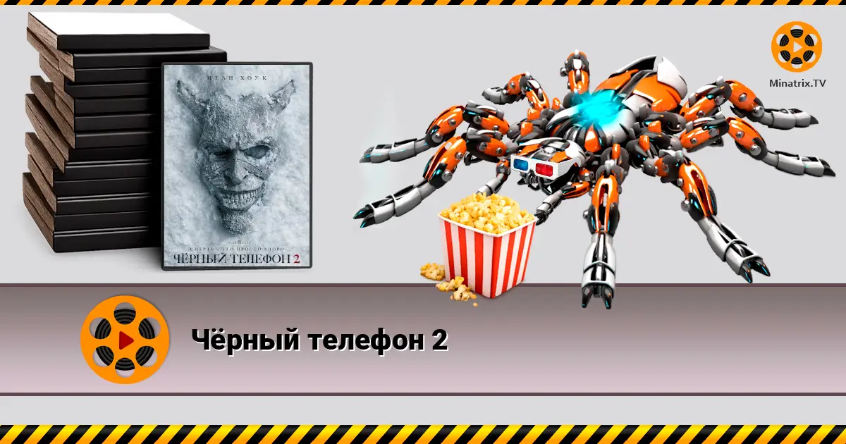 Чорний телефон 2