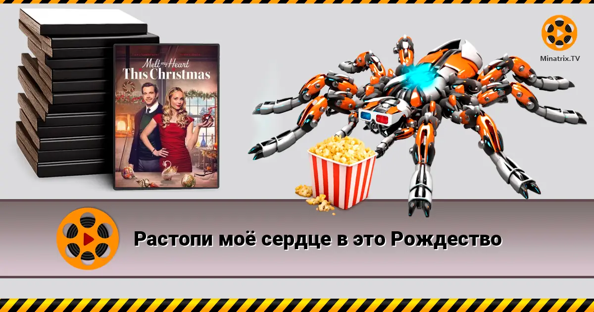 Розтопи моє серце цього Різдва