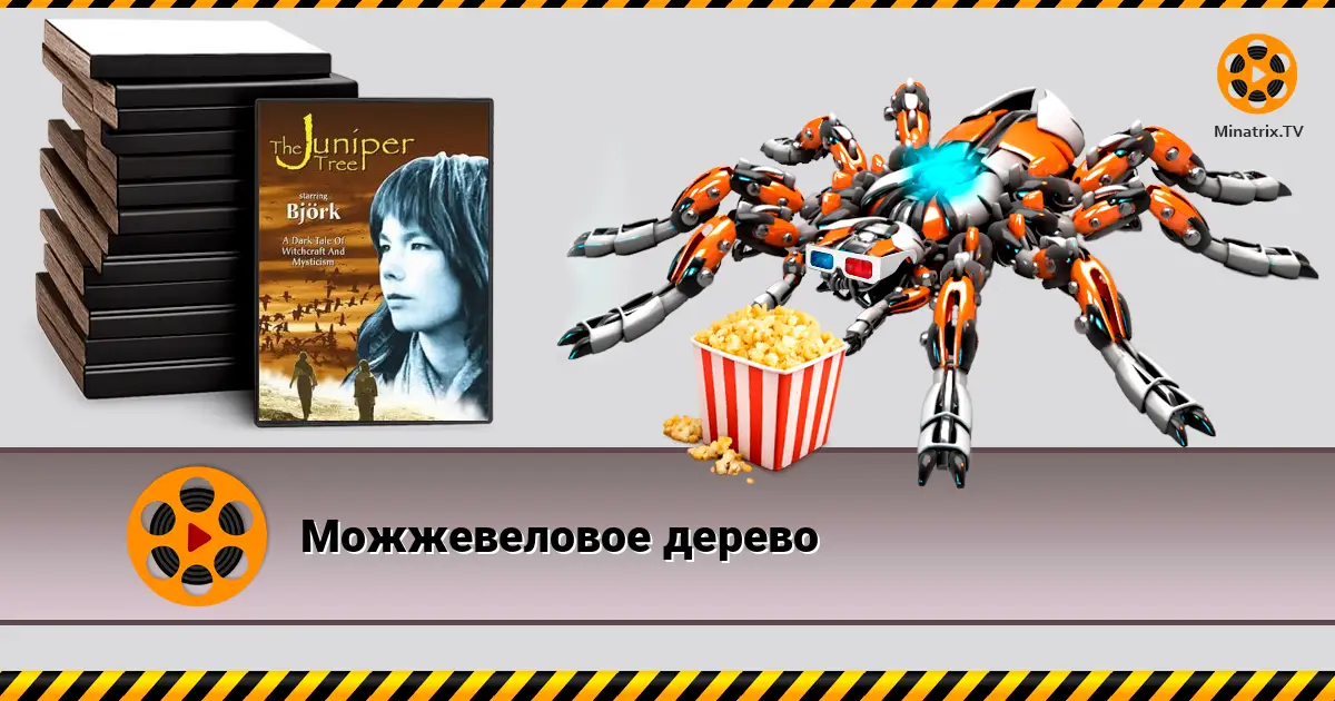 Ялівцеве дерево